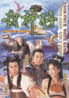 封神榜2001国语在线观看