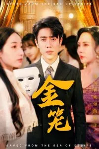 金笼短剧在线观看