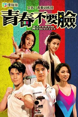 青春训练班国语在线观看