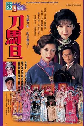 刀马旦1995国语在线观看