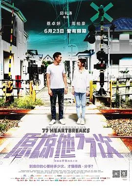 原谅他77次[电影解说]在线观看