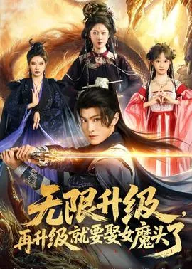 无限升级，再升级就要娶女魔头了在线观看