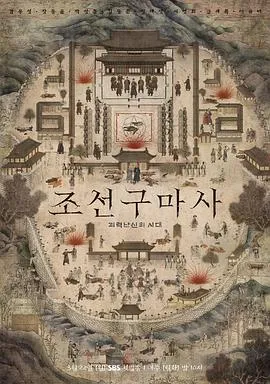 朝鲜驱魔师在线观看