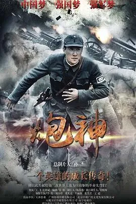 炮神2015在线观看
