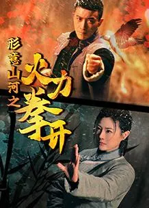 形意山河之火力拳开在线观看