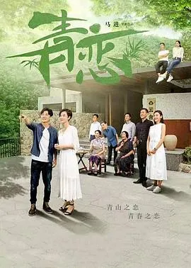青恋2017在线观看