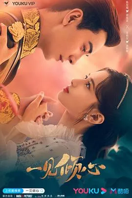 一见倾心在线观看