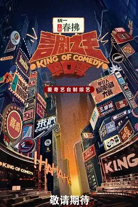喜剧之王单口季第二季在线观看