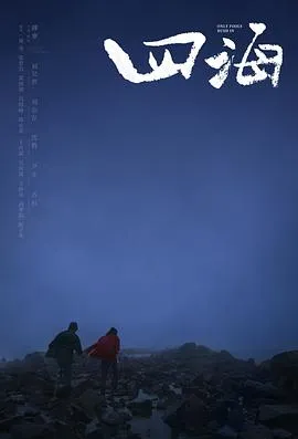 四海[电影解说]在线观看