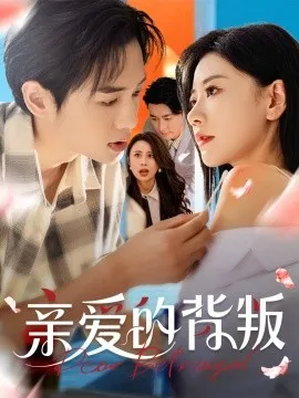 亲爱的背叛在线观看