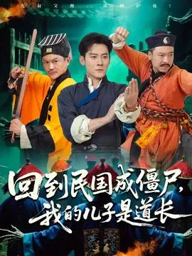 回到民国成僵尸我的儿子是道长在线观看