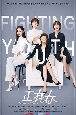 正青春在线观看