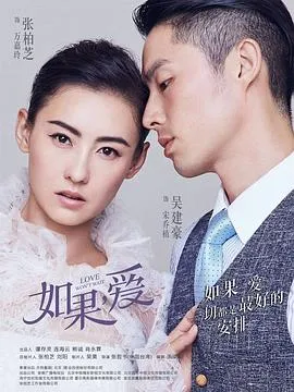 如果，爱在线观看