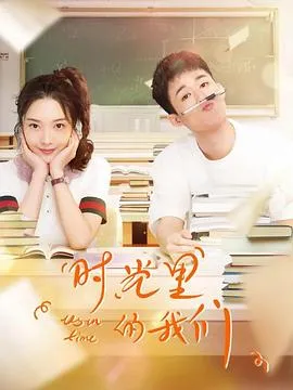 时光里的我们在线观看