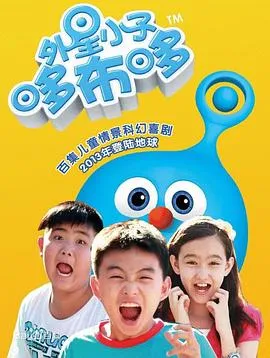 外星小子哆布哆在线观看