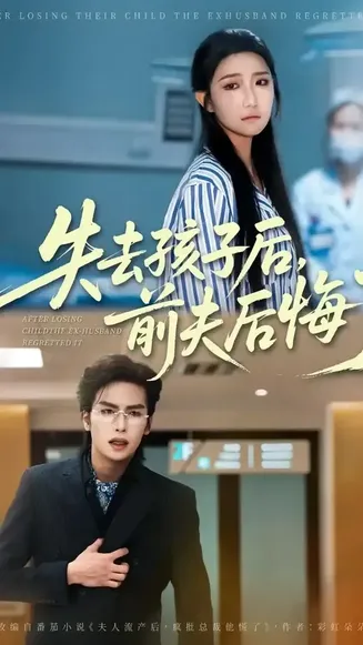 失去孩子后前夫后悔了在线观看