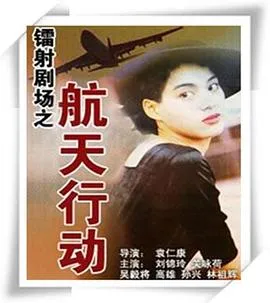镭射剧场之航天行动国语在线观看
