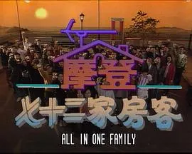 镭射剧场之摩登七十二家房客在线观看