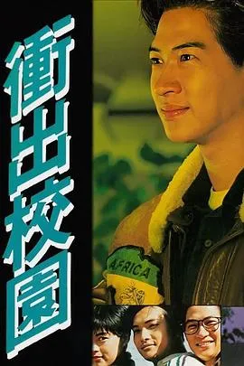 冲出校园粤语在线观看