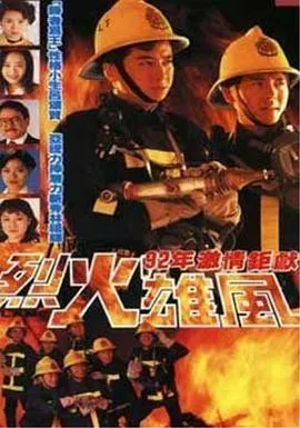 烈火雄风1992国语在线观看