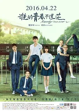谁的青春不迷茫[电影解说]在线观看
