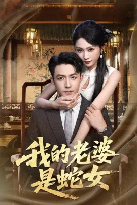 我的老婆是蛇女在线观看