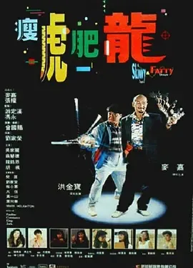 瘦虎肥龙[电影解说]在线观看