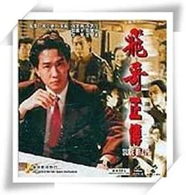 镭射剧场之飞哥正传国语在线观看