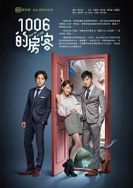1006的房客在线观看