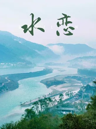 水恋在线观看