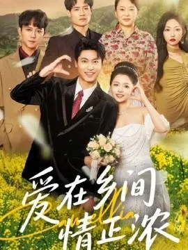 爱在乡间情正浓在线观看