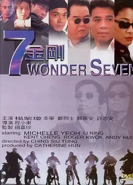 七金刚在线观看
