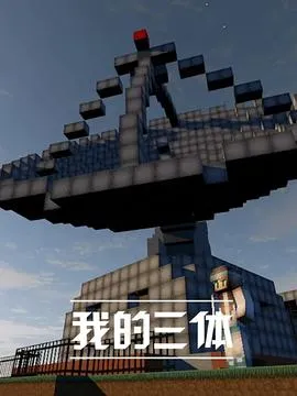 我的三体在线观看