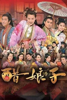 醋娘子在线观看