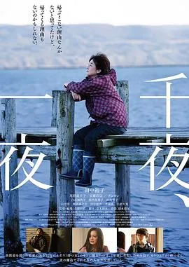 千夜、一夜在线观看