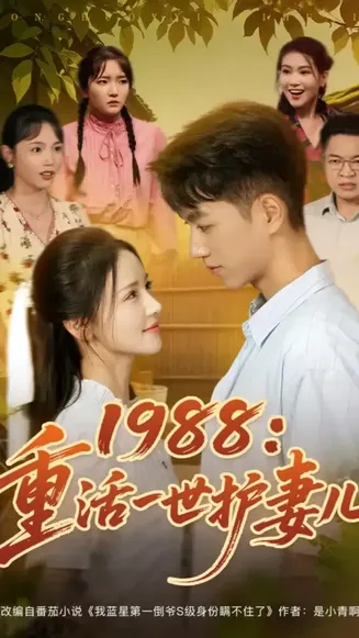 1988重活一世护妻儿在线观看