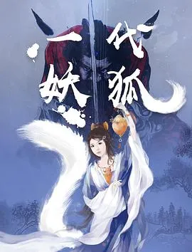 一代妖狐在线观看