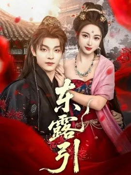 东露引在线观看