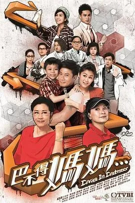 巴不得妈妈...在线观看