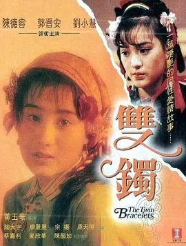 双镯在线观看