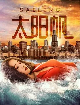 太阳帆在线观看