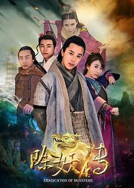 除妖传在线观看