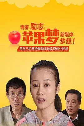 苹果梦在线观看