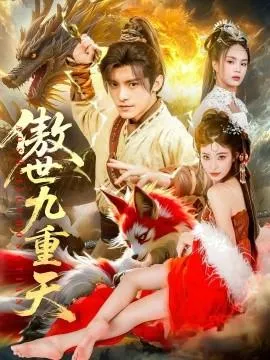 傲世九重天在线观看