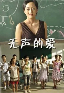无声的爱在线观看