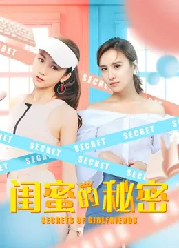 闺蜜的秘密在线观看