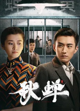 秋蝉2022在线观看