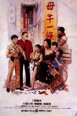 母牛一条在线观看
