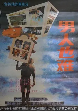 男人也难在线观看