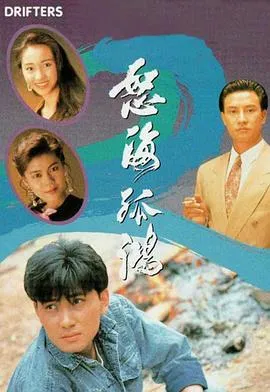 怒海孤鸿粤语在线观看